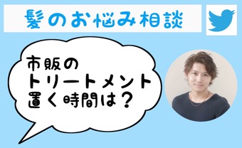 市販のトリートメントって付けてからどのぐらい待てばいいのですか?