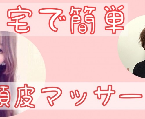 自宅で出来る簡単な頭皮マッサージを教えます。【動画でご説明】
