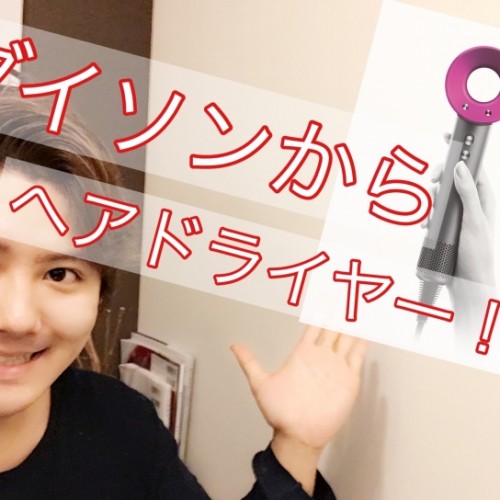 Dysonダイソン スーパーソニック ヘアドライヤーの発売前の期待感を動画で語ります