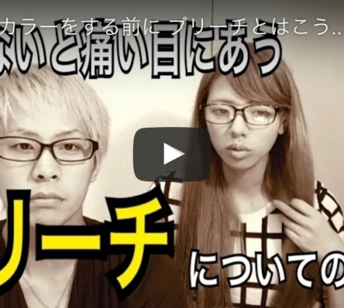ブリーチカラーの危険性についてのお話
