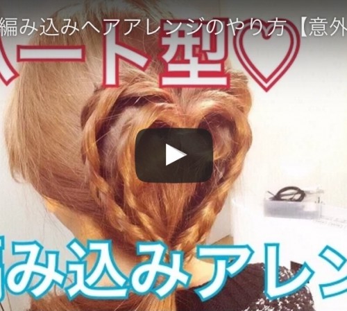 自分で作れるハート型編み込みヘアアレンジ