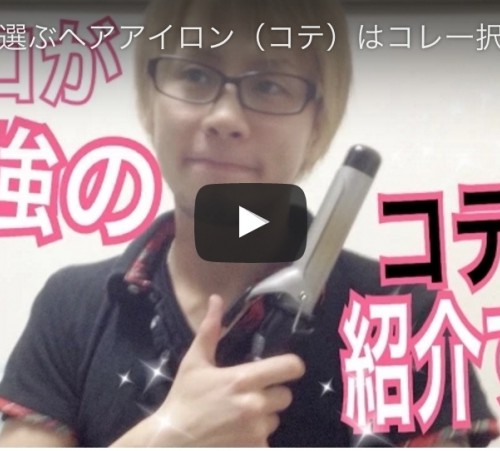 僕が長年愛用しているコテ(ヘアアイロン)について語ります