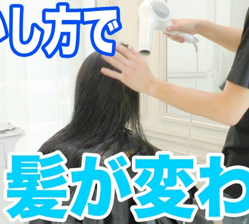 髪の乾かし方を変えただけで綺麗になる