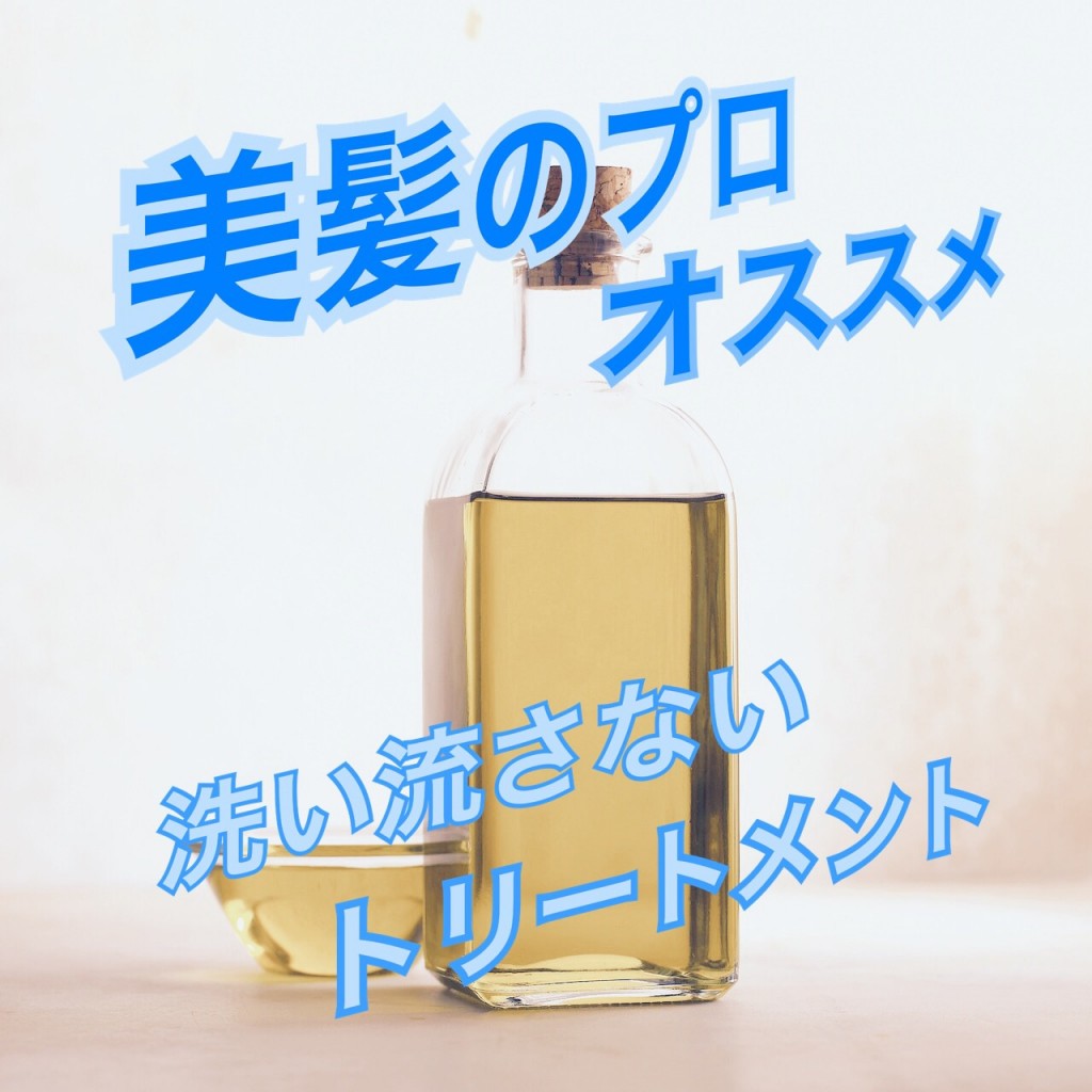 本気でオススメする 洗い流さないトリートメント はこれ
