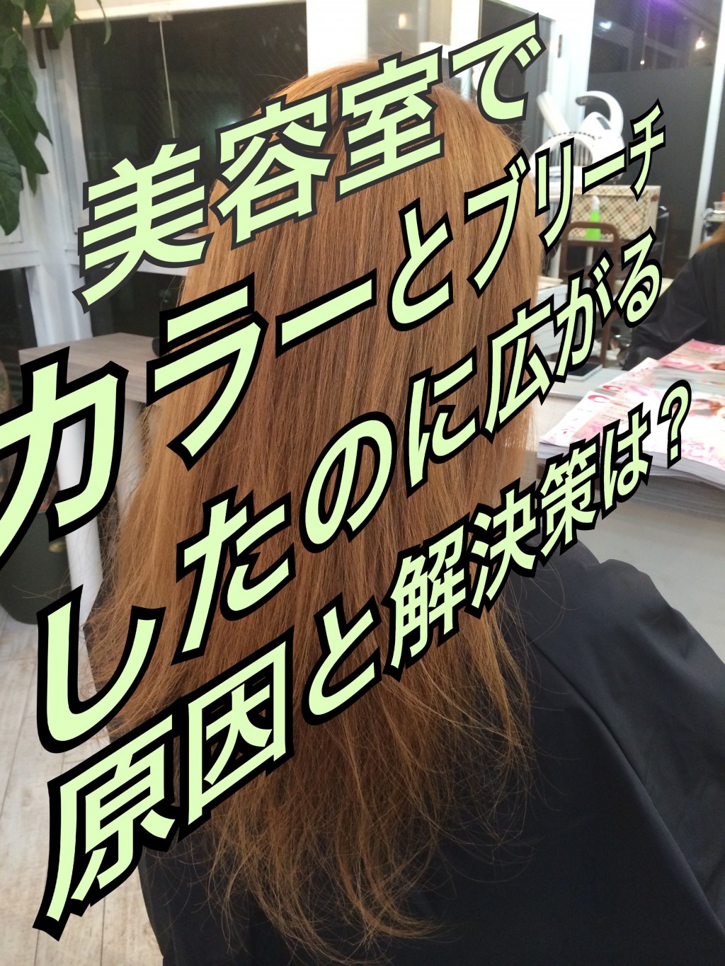 美容室でカラーとブリーチをしたのに広がる【原因と解決策は?】