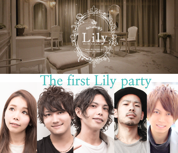 祝！！第一回Lilyパーティー開催！！
