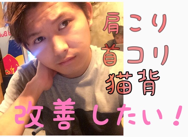 美容師の悩み!肩こりと首コリと猫背をどうにか改善したくて