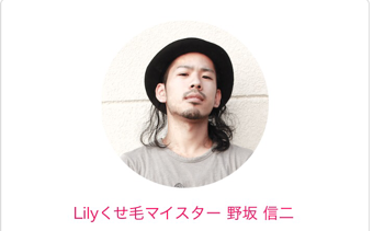 Lily,くせ毛,縮毛矯正