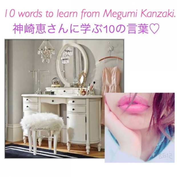 神崎恵さんに学ぶ10の言葉♡