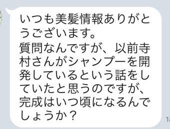 寺村さんたちのシャンプーの完成はいつ頃ですか?