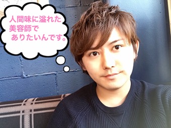 お節介な美容師なんです。
