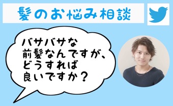 前髪がパサパサしてクセ毛何ですがこれって単なるクセ毛ですか?それとも傷んでるんですか?