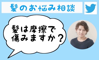 髪は摩擦で傷みますか?寝る時のヘアキャップは良いですか?
