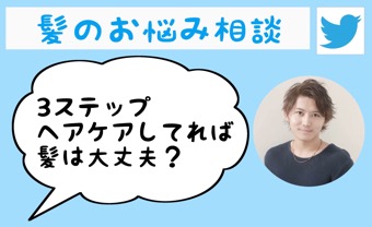 シャンプーとリンスと洗い流さないトリートメントする事は髪に良い事ですか?