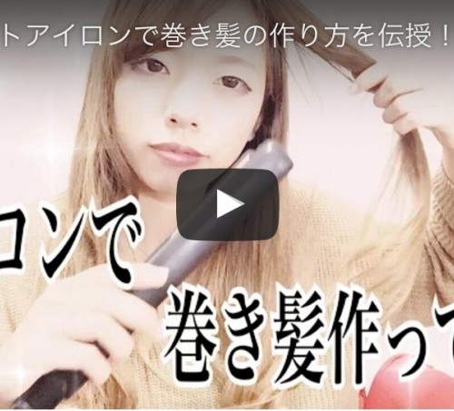 ストレートアイロンで巻き髪を作るやり方