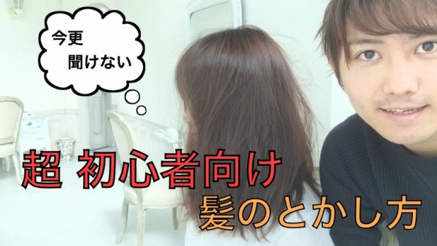 【髪の正しいとかし方】髪の初心者の方向け 基礎編 動画で解説