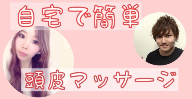自宅で出来る簡単な頭皮マッサージを教えます。【動画でご説明】