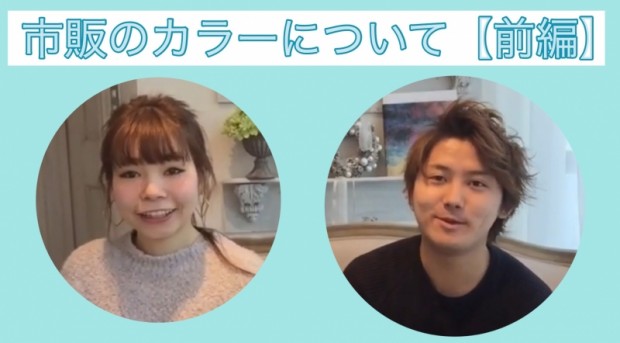 市販のカラーで染める前に知っておいて欲しい事【前編】 動画で解説