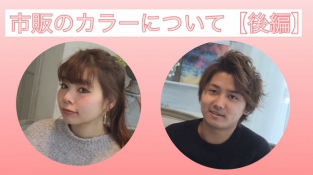 市販のカラーで染める前に知っておいて欲しい事【後編】 動画で解説