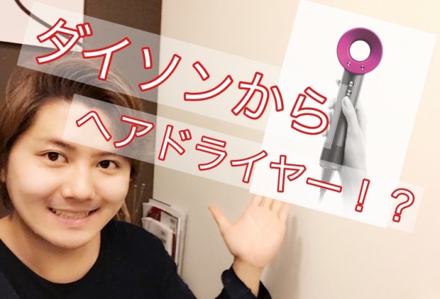 Dysonダイソン スーパーソニック ヘアドライヤーの発売前の期待感を動画で語ります