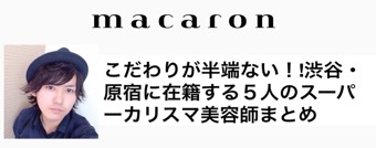 【メディア掲載】 こだわりが半端ない!!渋谷・原宿に在籍する5人のスーパーカリスマ美容師まとめ