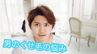 男性が縮毛矯正するのは変ですか?【動画で解説】