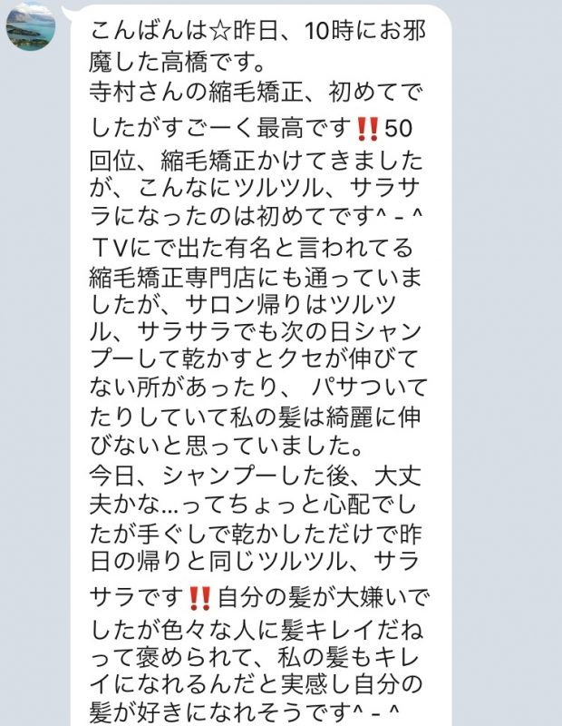 50回位、縮毛矯正かけてきましたが、こんなにツルツル、サラサラになったのは初めてです。