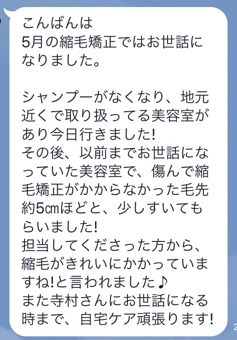 他店の美容師にも高評価された縮毛矯正に感動