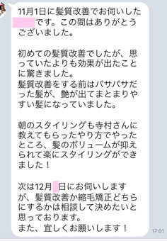 【髪質改善の口コミ】パサパサだった髪が、艶が出てまとまりやすい髪になっていました