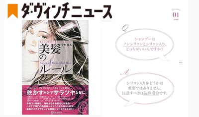 【ダヴィンチニュース】にて特集 「予約3カ月待ちのヘアケア専門美容師が教える“美髪のルール”」