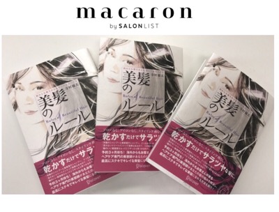 【macaron】にて特集「「前からも後ろからもキレイがあふれる 美髪のルール」を読んで美髪美人になろう♡」