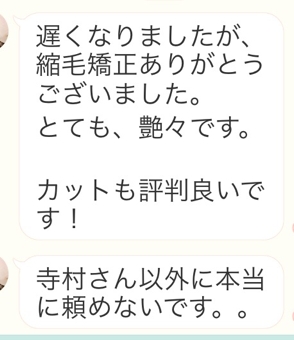 【口コミNo.156】縮毛矯正もカットも大好評で、もう寺村さん以外には頼めません。