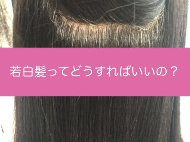 【若白髪を隠したい！】美容院でどんなヘアカラーを頼めばいいの？