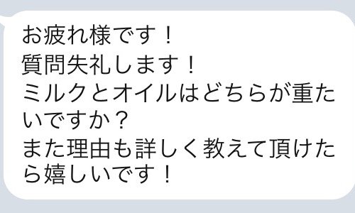 ミルクとオイルどっちが重い?表参道美容師が答えます!