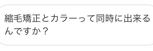 縮毛矯正とカラーは同時にできるの?