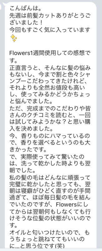 【Flowersヘアケアの口コミ】No.16「Flowersにしてから、一日も髪の毛結んでません!!本当にこれが感動です…」
