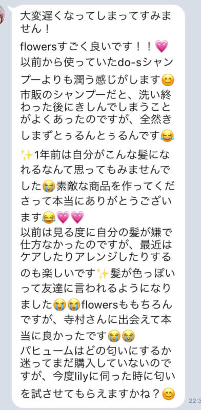 【Flowersヘアケアの口コミ】No.17「髪が色っぽいって友達に言われるようになりました」