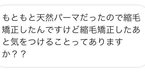 脱天然パーマ!縮毛矯正をかけたあとに気をつけることは?
