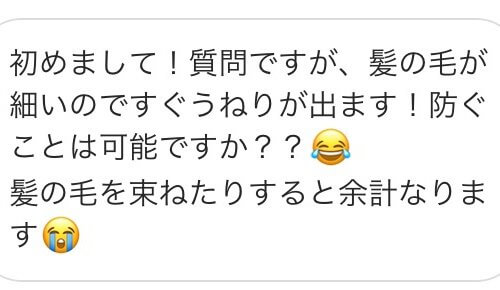 細い髪質でうねりが出る。防ぐことは可能ですか??