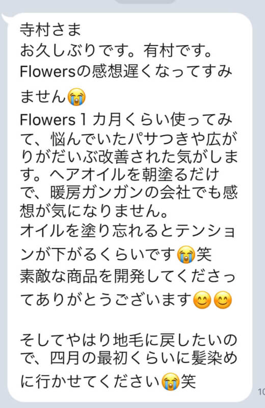 【Flowersヘアケアの口コミ】No.30「ヘアオイルを朝塗るだけで暖房ガンガンの会社でも乾燥が気になりません。」
