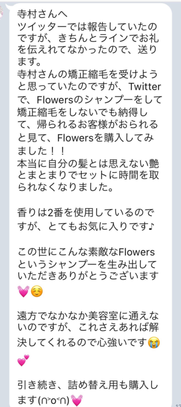 【Flowersヘアケアの口コミ】No.36「この世にこんな素敵なFlowersというシャンプーを生み出していただきありがとうございます💓☺️」