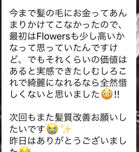 Flowers口コミ「価値はあると実感できたしむしろこれで綺麗になれるなら全然惜しくないと思いました😳!!」