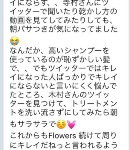 Flowersは使い方が命!「木村さんのツイッターを見つけて、トリートメントを洗い流さずにしてみたら朝もサラサラで☺️💓」