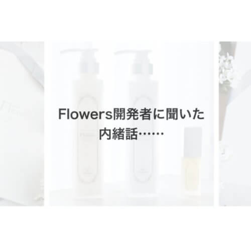 【とっておき内緒話】Flowers開発者に聞いた驚愕の事実とは……!?