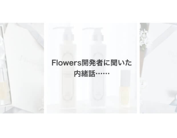 【とっておき内緒話】Flowers開発者に聞いた驚愕の事実とは……!?