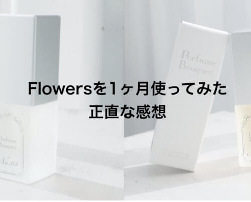 【使用レポ】Flowersを1ヶ月使ってみた正直な感想