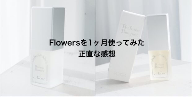 【使用レポ】Flowersを1ヶ月使ってみた正直な感想