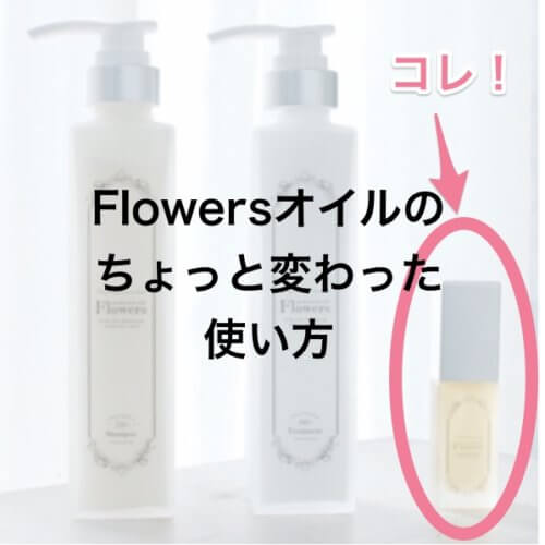 【知ってた?】Flowersオイルのちょっと変わった使い方