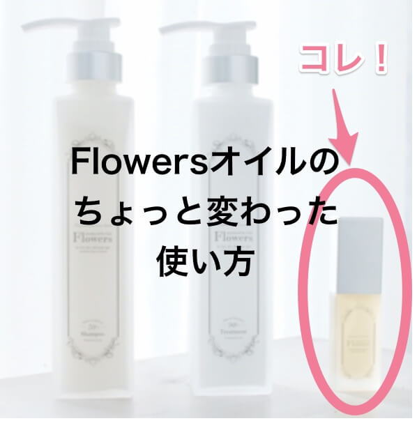 【知ってた?】Flowersオイルのちょっと変わった使い方