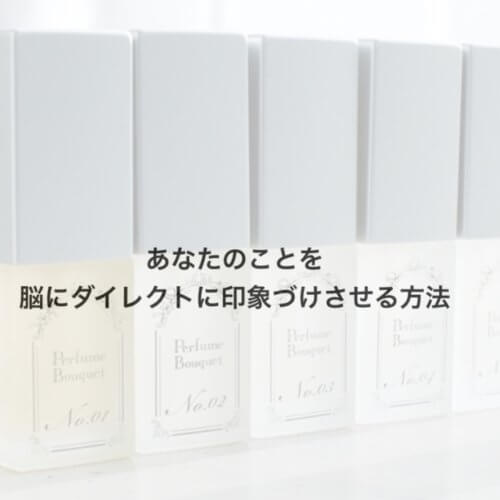 【モテたい女子必見!】あなたのことを脳にダイレクトに印象づけさせる方法